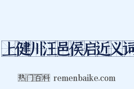 上健川汪邑侯启近义词是什么意思的图片